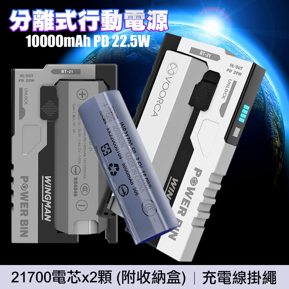 VOORCA 輕型 22.5W分離式行動電源 10000mAh可拆式電池 BSMI安全認證-黑灰