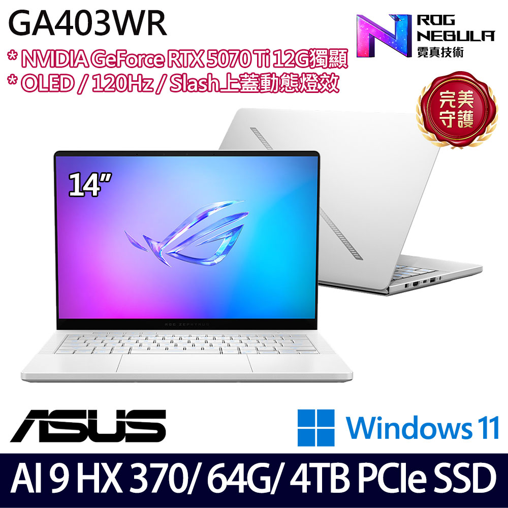 《ASUS 華碩》 GA403WR-0058HHX370-NBLO(14吋3K/R AI 9 HX 370/64G/4TB/RTX5070Ti/特仕版)