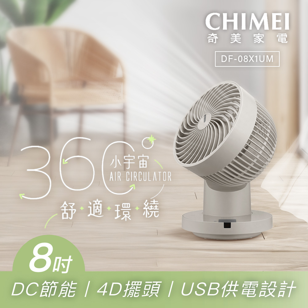CHIMEI奇美 8吋DC馬達360度廣角4D遙控循環扇 Type-C DF-08X1UM