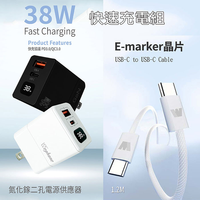 Wephone 38W氮化鎵 數字顯示雙孔充電器+雙頭Type-C E-marker晶片 快充線(1.2M) 夜幕黑