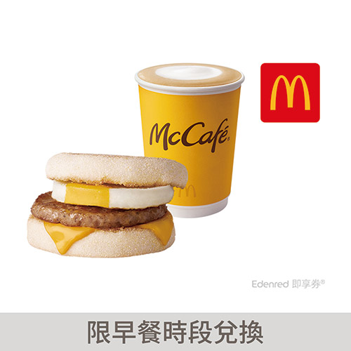麥當勞豬肉滿福堡加蛋+熱經典那堤(中)好禮即享券