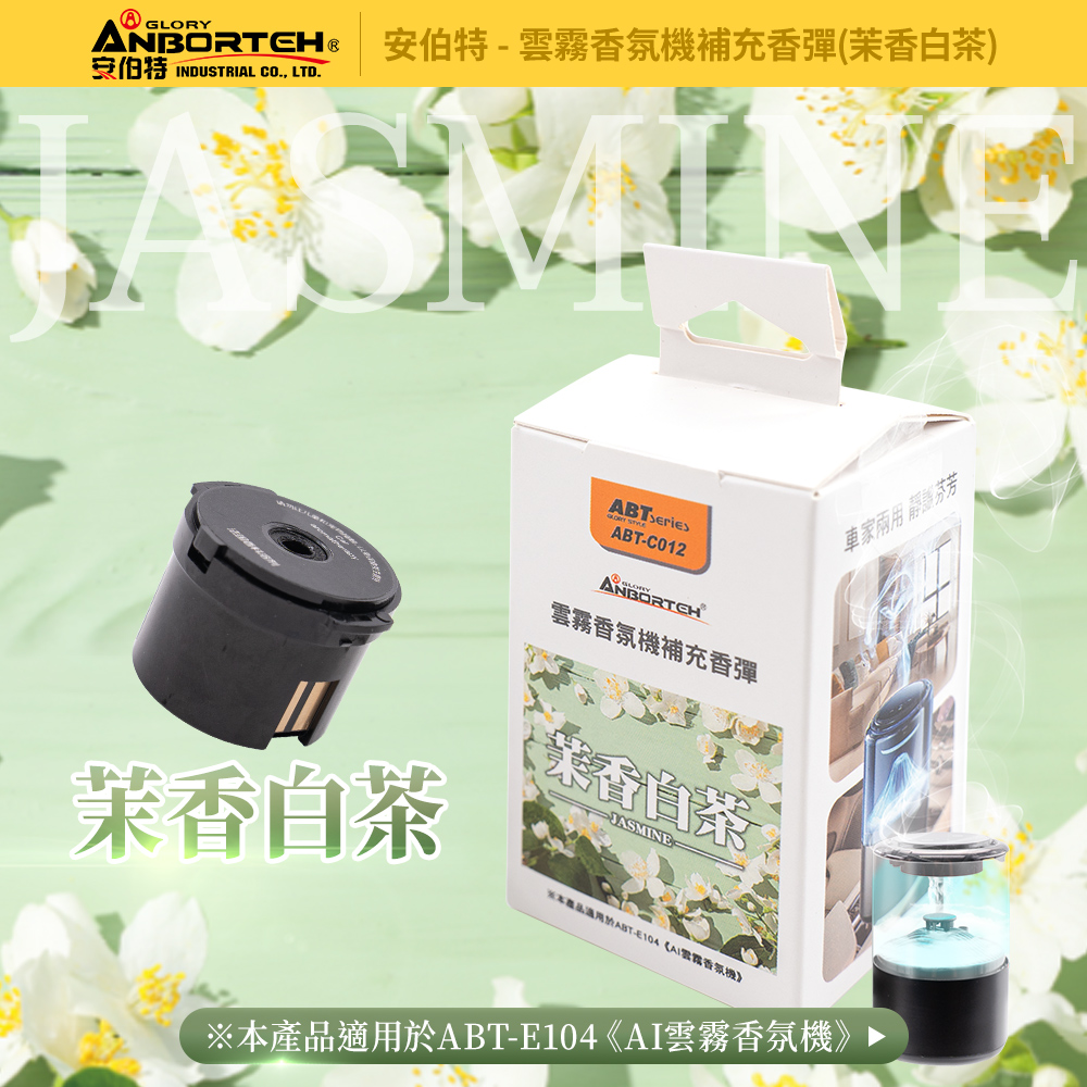 【安伯特】雲霧香氛機補充香彈 (香氛機 氣氛燈)-茉香白茶