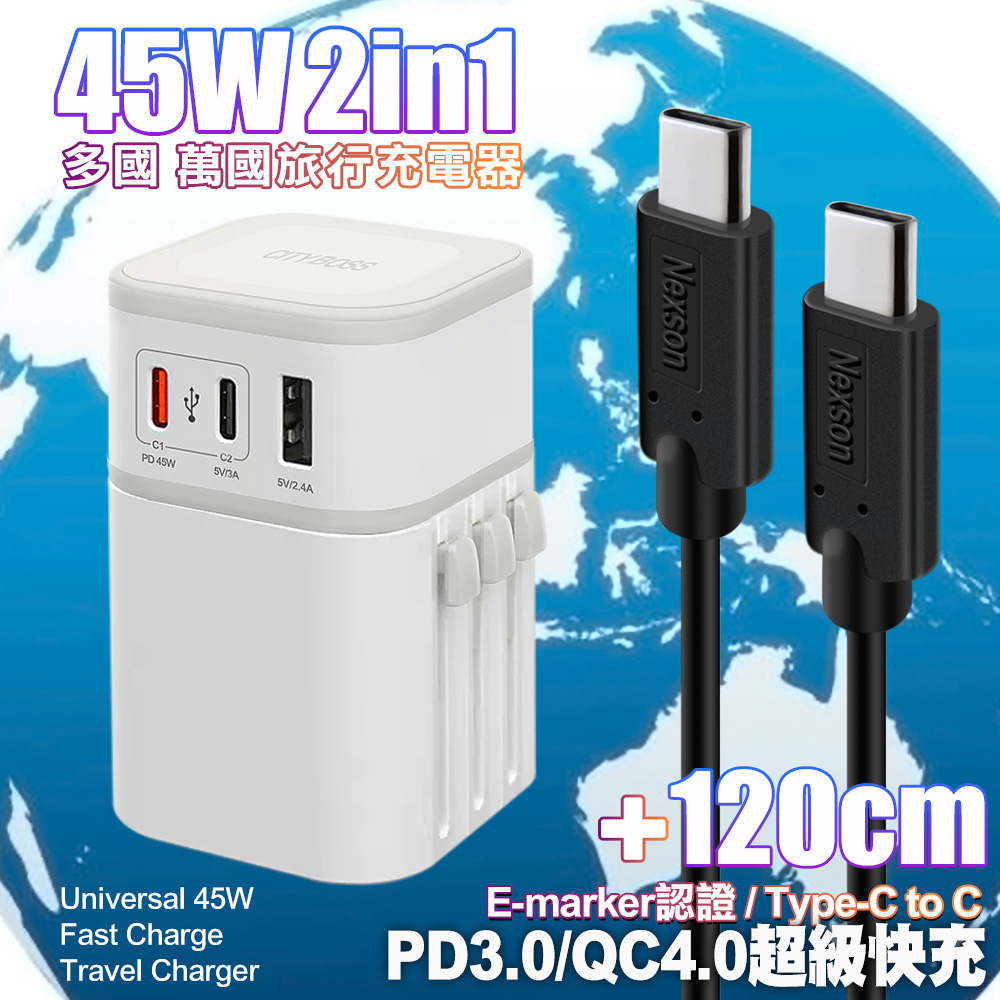 CB COT-976 45W二合一萬國旅行充電器-白+NEXSON E-Mark認證Type-C to Type-C快充線-黑