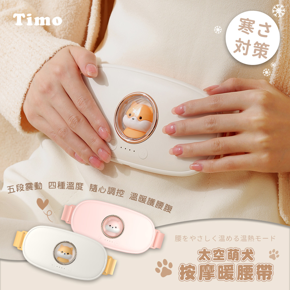【Timo】太空萌犬暖宮按摩腰帶-白色