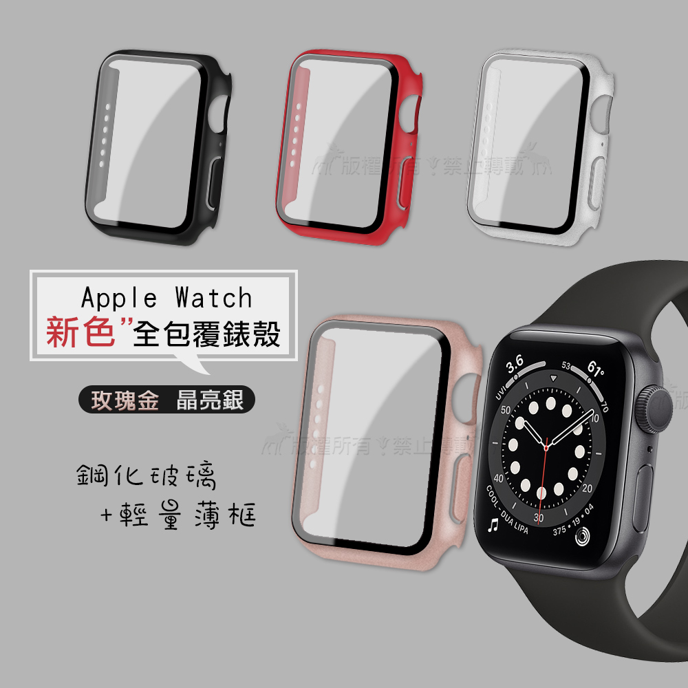 全包覆經典系列 Apple Watch Series SE/6 (44mm) 9H鋼化玻璃貼+錶殼 一體式保護殼(玫瑰金)