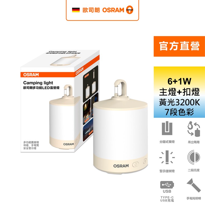 歐司朗OSRAM多功能LED露營燈