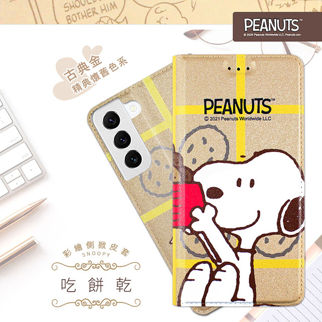 【SNOOPY/史努比】三星 Samsung Galaxy S22 (6.1吋) 彩繪可站立皮套(吃餅乾)