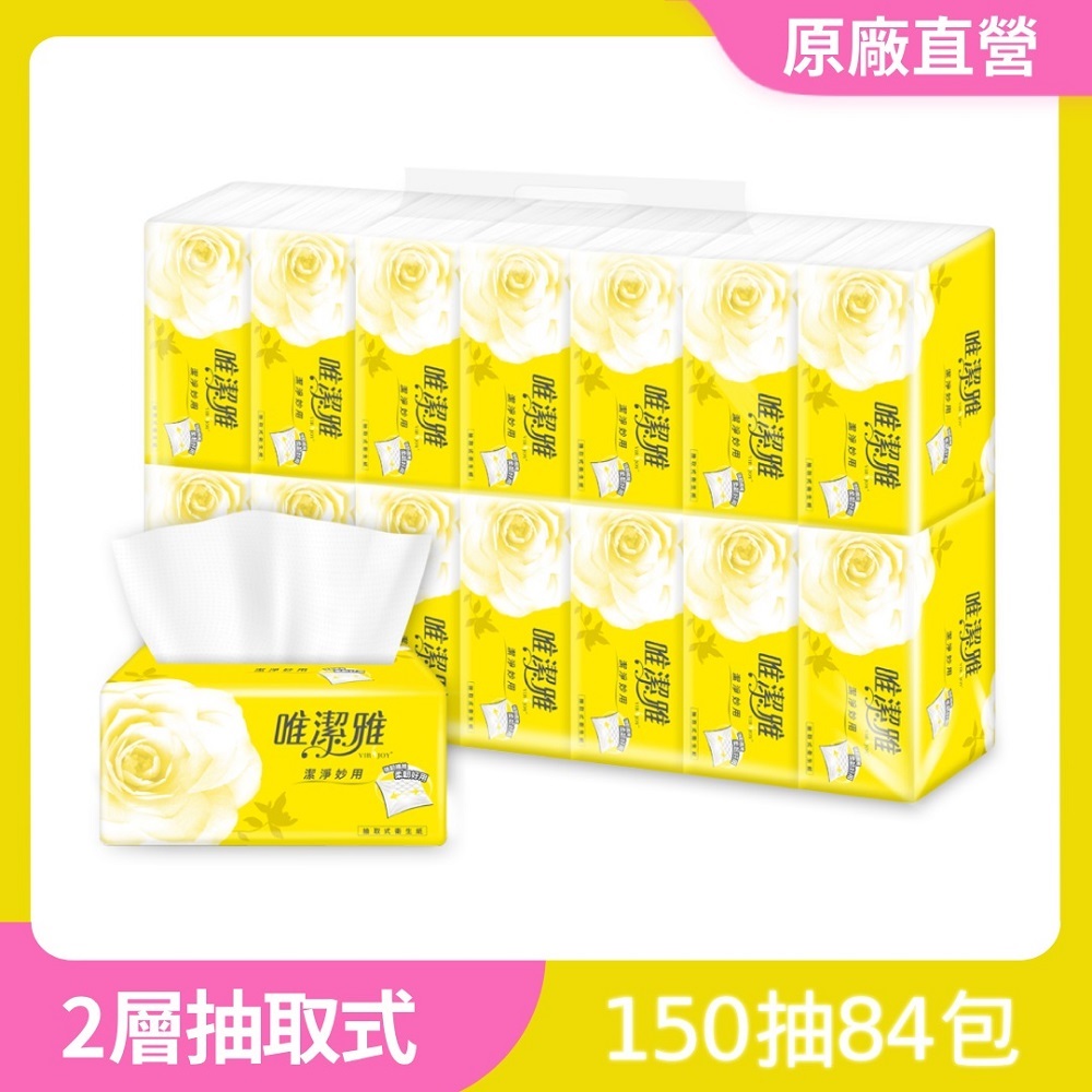 【唯潔雅】潔淨妙用抽取式衛生紙150抽x84包/箱