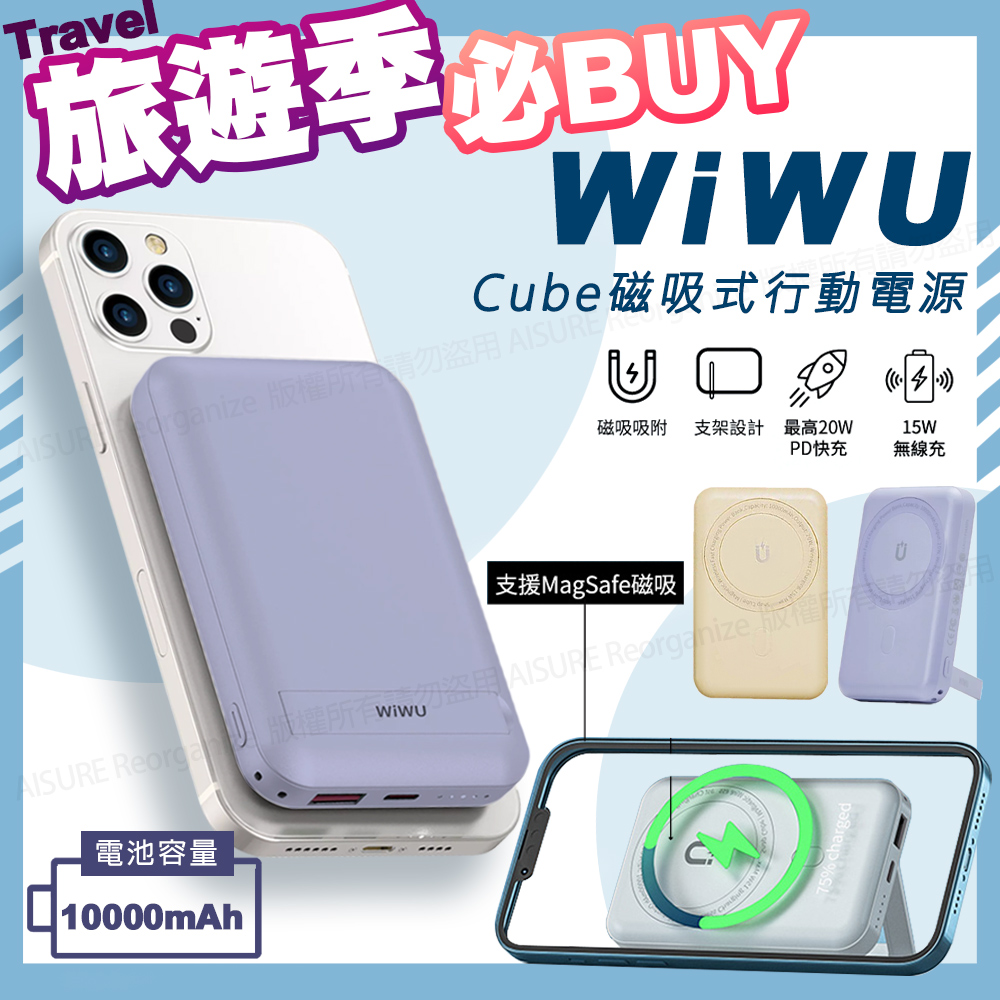 【WiWU】Cube磁吸無線充20W PD快充行動電源10000mAh(支援Magsafe磁吸充電) 丁香紫