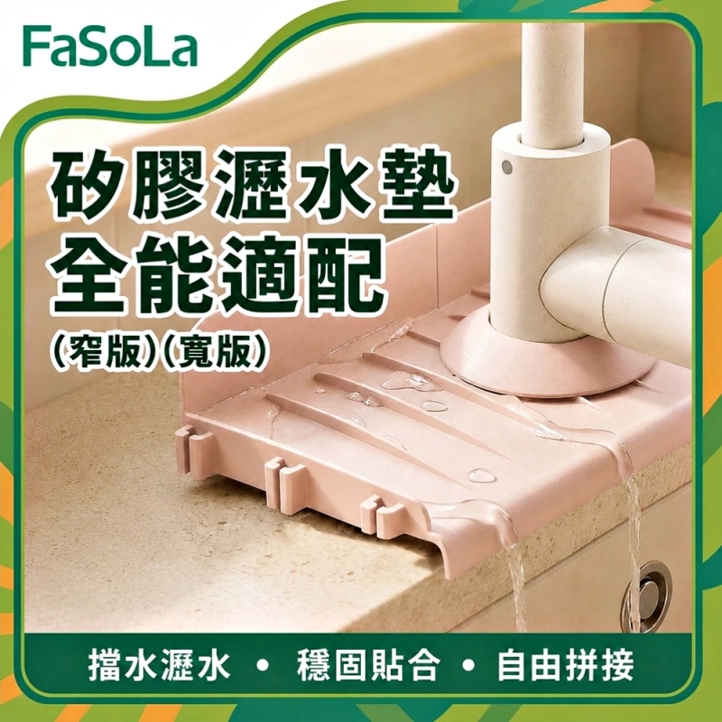 FaSoLa 多用途DIY兩用可拼接式矽膠瀝水墊/檔水板-寬款-粉色