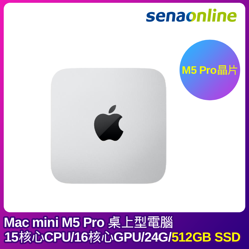 【預購】Apple Mac mini M5 Pro晶片 桌上型電腦  15核心CPU 16核心GPU 24G 512GB 銀