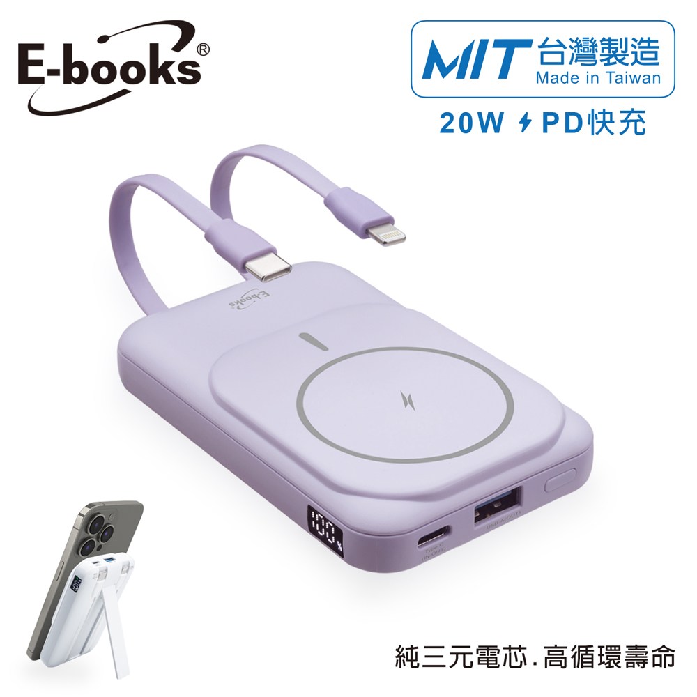 E-books B101【台灣製造】磁吸自帶雙線五輸出無線充電快充行動電源-紫