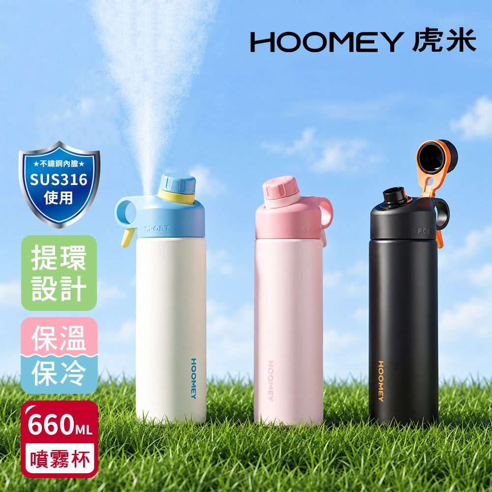 【虎米Hoomey】316不鏽鋼 保濕 酷涼 噴霧杯 手提式 保溫杯 運動水壺660ML(直飲口)隨機色