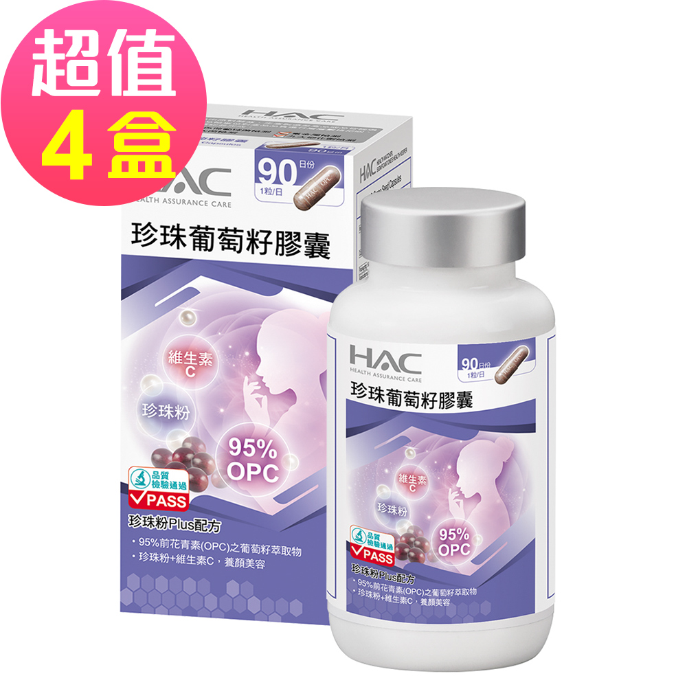 【永信HAC】珍珠葡萄籽膠囊x4瓶(90粒/瓶)