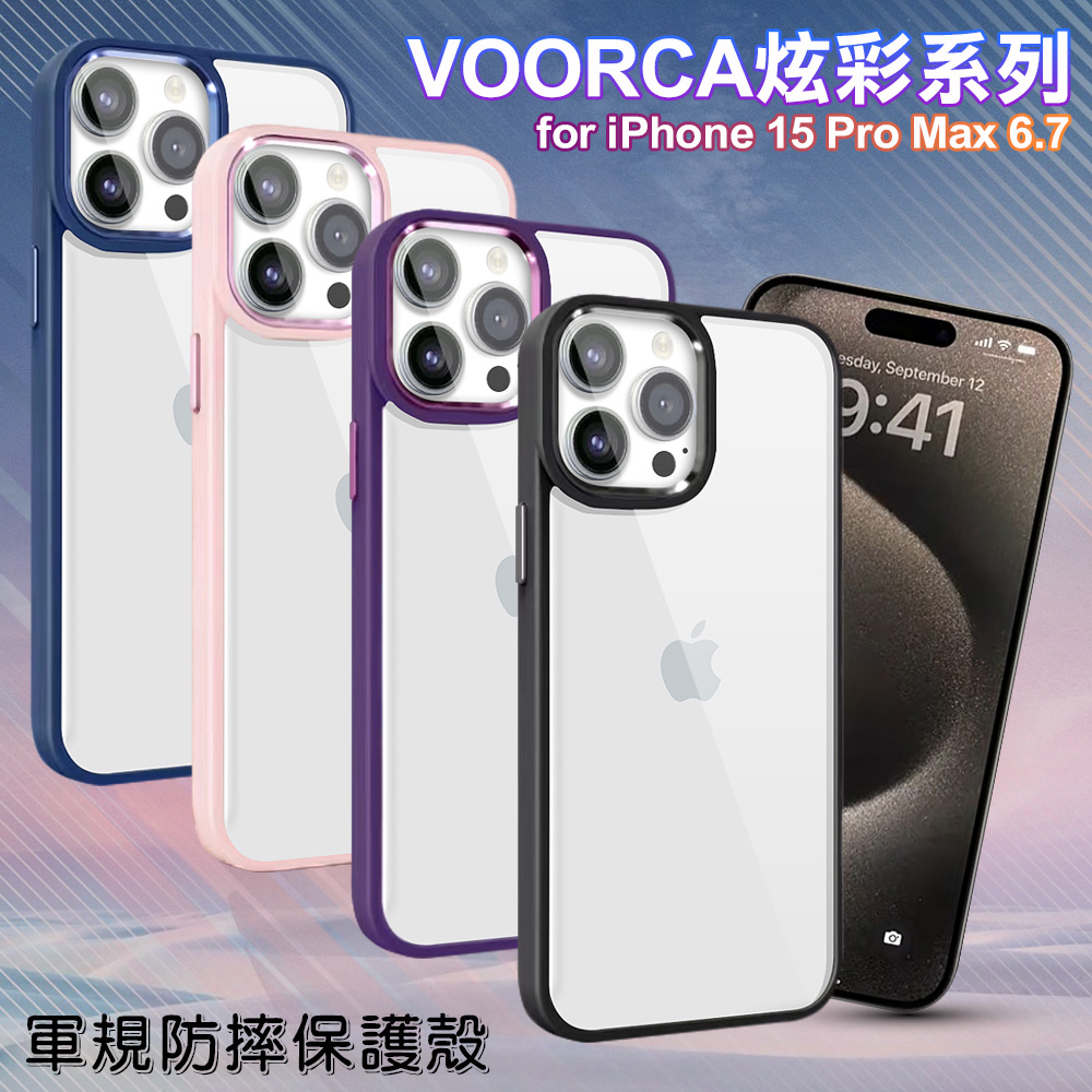 VOORCA for iPhone15 Pro Max 6.7 炫彩系列軍規防摔殼-藍