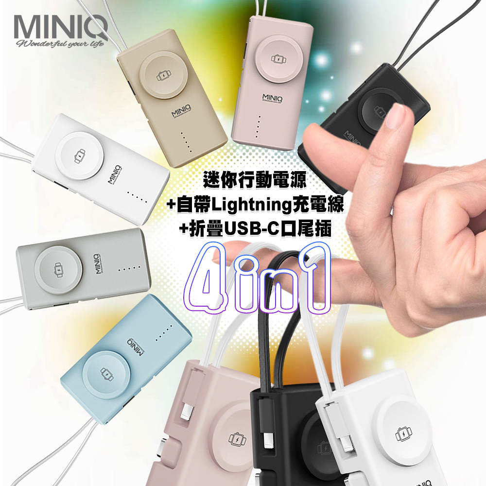 MiniQ MD-BP078-Qi 4合1迷你行動電源 自帶Lightning充電線+摺疊Type-C插頭(台灣製)-天使白