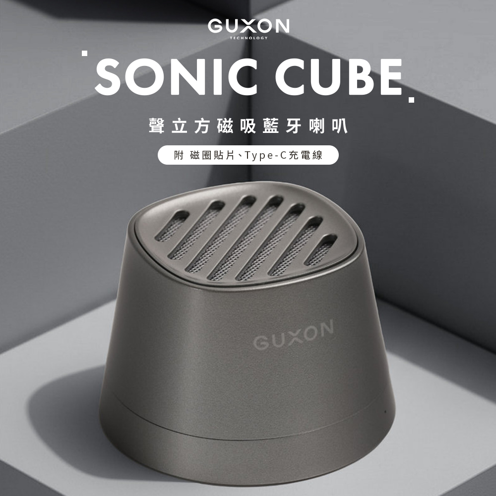 【GUXON】Sonic Cube 聲立方 磁吸藍牙喇叭_灰銀