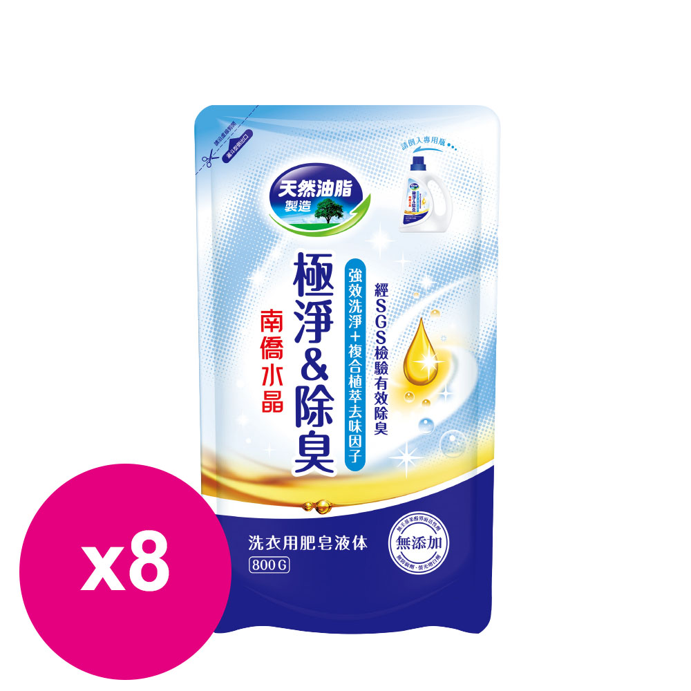 南僑水晶肥皂洗衣精極淨除臭補充包800gX8包