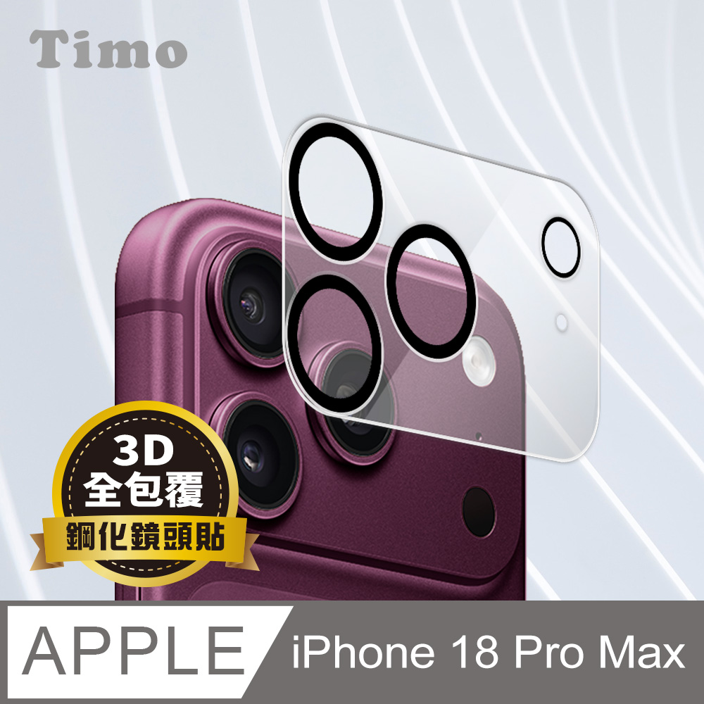 【Timo】iPhone 18 Pro Max 鏡頭專用 3D立體透明全包覆 高硬度抗刮保護貼