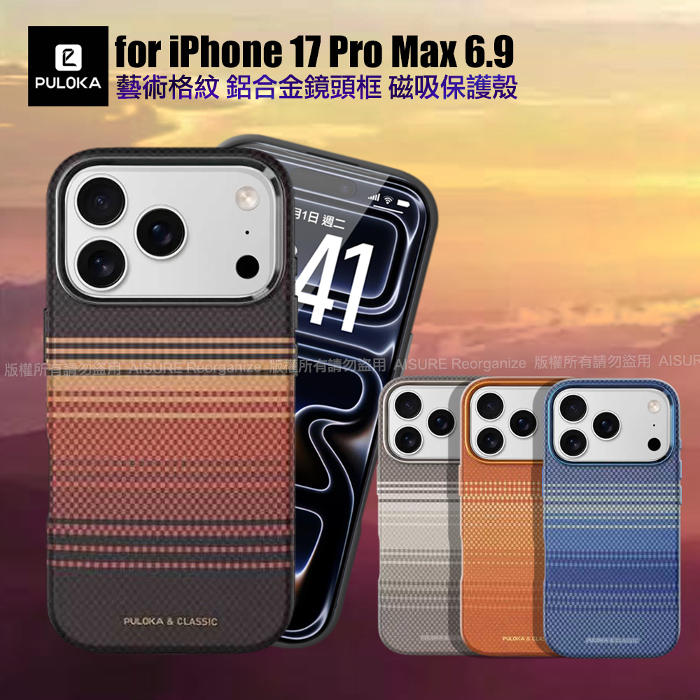 Puloka iPhone 17 Pro Max 6.9 凱夫拉藝術格紋磁吸鋁合金鏡頭框保護殼-橘