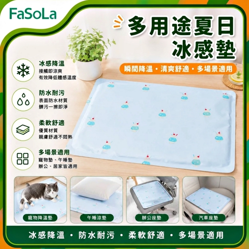 FaSoLa 多用途夏日冰感墊 40x30cm