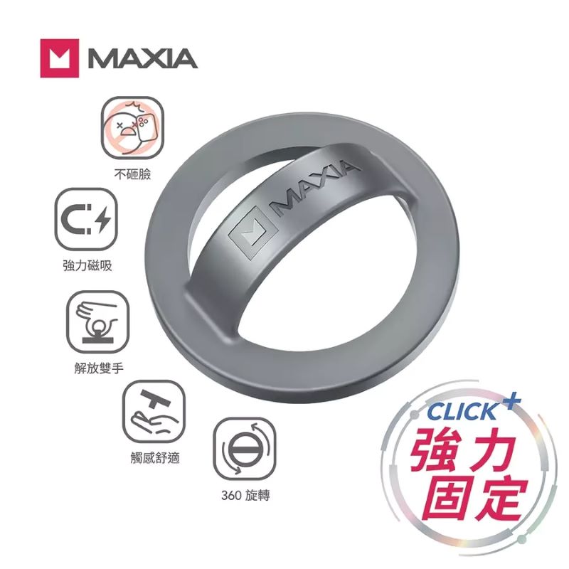 【MAXIA】不砸臉磁吸指環扣-星曜灰(MG-GY)