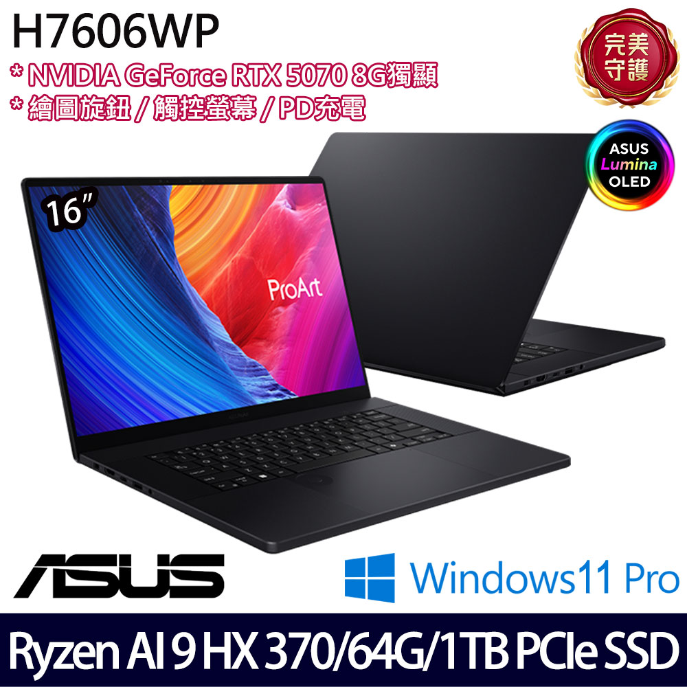《ASUS 華碩》 H7606WP-0083KHX370(16吋3K/Ryzen AI 9 HX 370/64G/1TB SSD/RTX5070/Win11P)