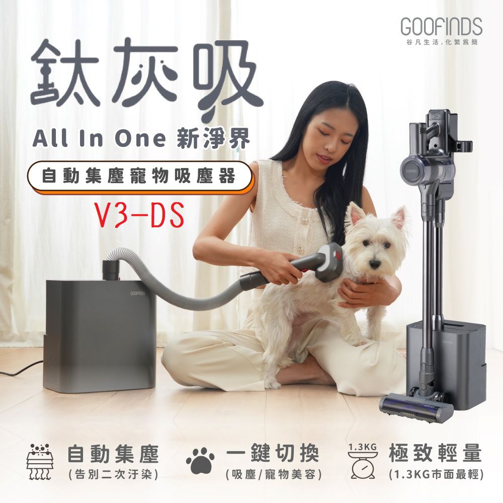 【GOOFINDS】谷凡「鈦灰吸」自動集塵寵物吸塵器 V3DS (自動集塵/ 寵物美容站/ 32Kpa大吸力) V3-DS