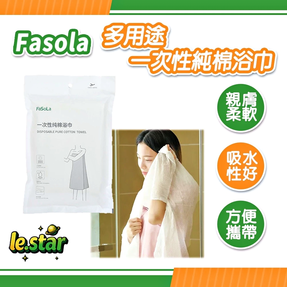 FaSoLa 多用途一次性純棉浴巾