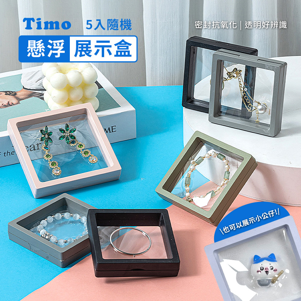 【Timo】懸浮展示盒 防氧化 高透PE膜/公仔/飾品盒/收納盒9x9cm(隨機色5入)