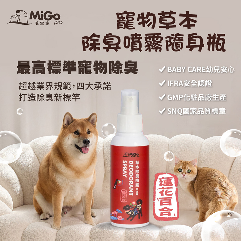 【毛當家】寵物草本除臭噴霧隨身瓶x4入-蓮花百合(100ml/入)