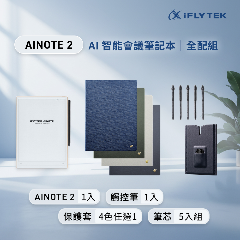 iFLYTEK 科大訊飛 AINOTE 2 AI智能會議筆記本全配組（主機+觸控筆+森林綠保護套+5入組筆芯）