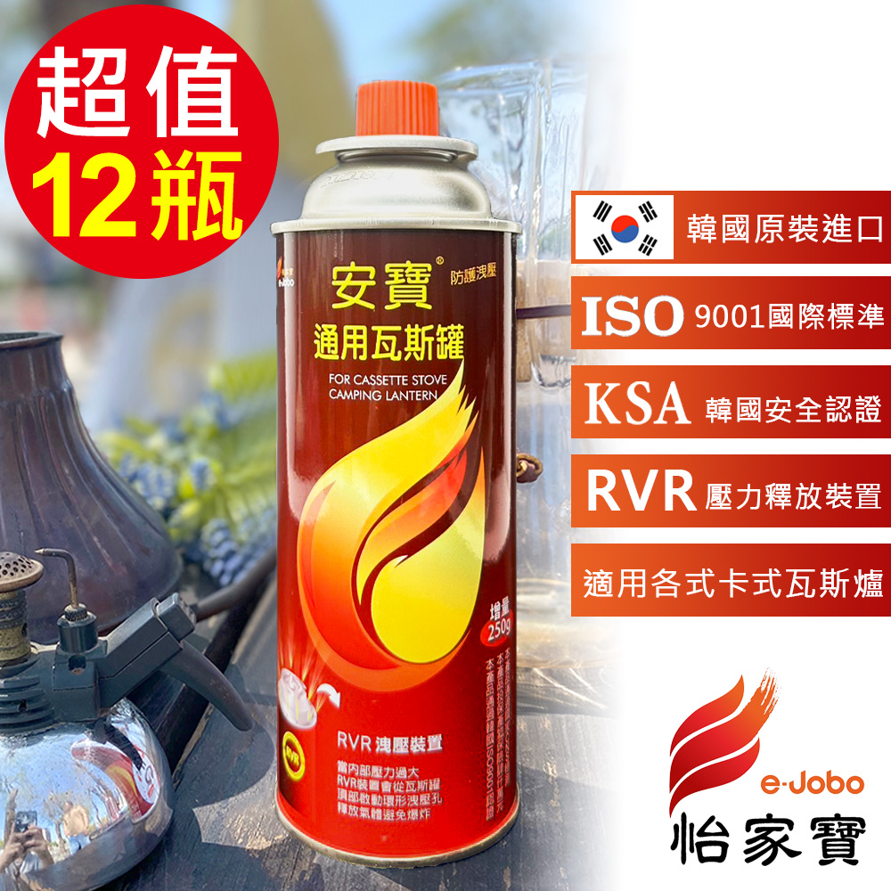 【E-JOBO 怡家寶】韓國進口安寶通用瓦斯罐x12瓶(250g/瓶)