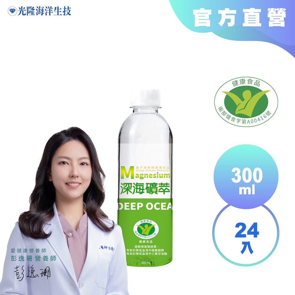 【光隆海洋生技】 深海礦萃海洋深層水300mlx24入/箱｜健字號小綠人標章/降低血清中總膽固醇