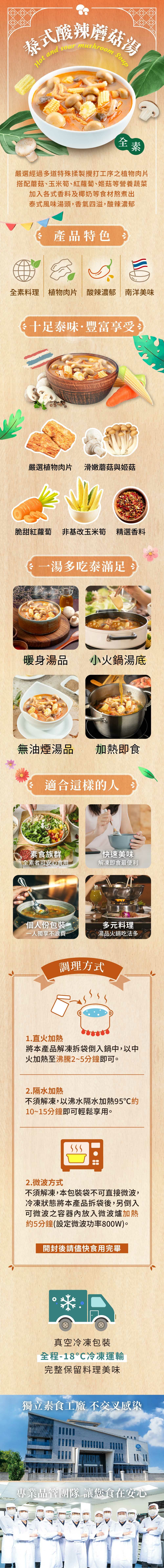 【蘭田蔬食鋪】泰式酸辣蘑菇湯-全素