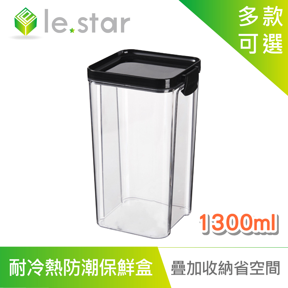 lestar 耐冷熱多用途食物密封防潮保鮮盒 1300ml 黑色