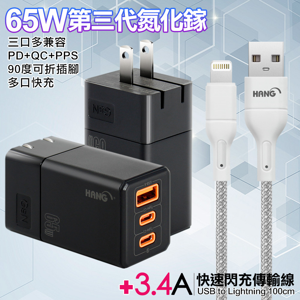 HANG 三代氮化鎵65W 黑色+高密度編織線USB-iphone/ipad-100cm-灰線