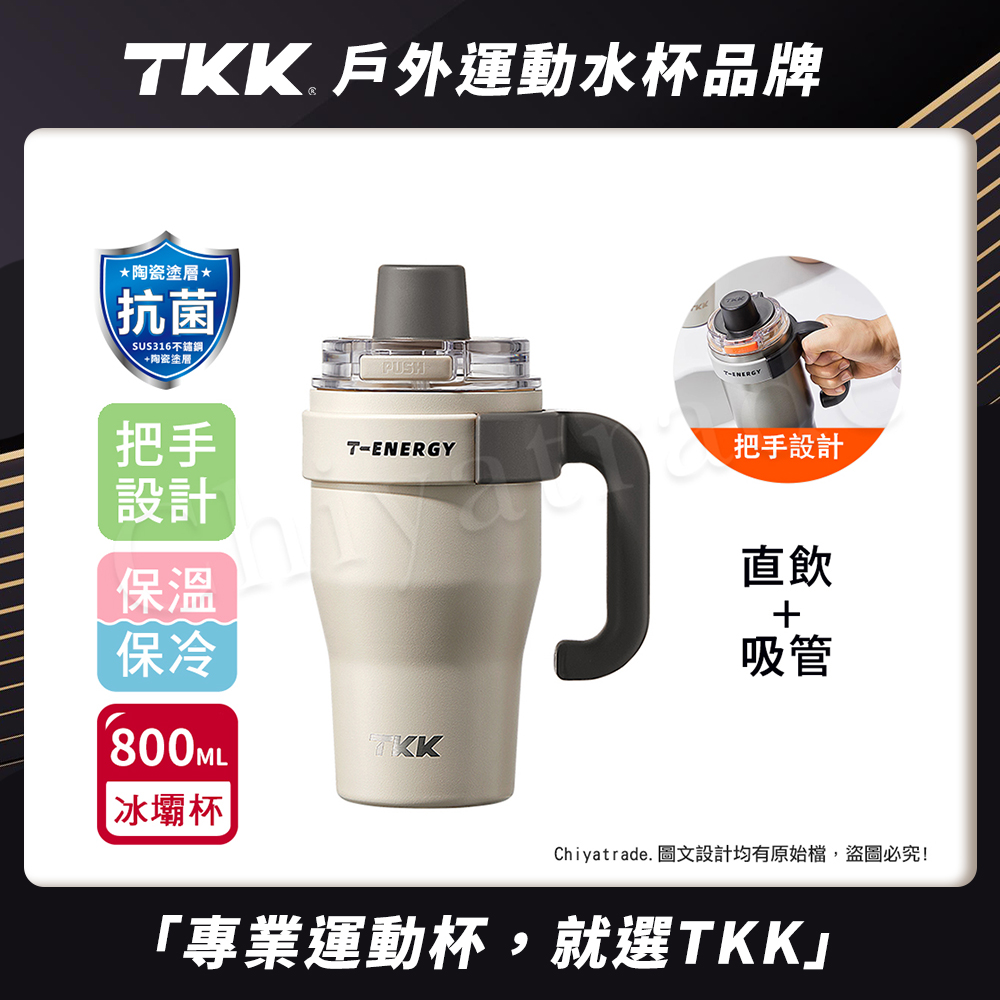 【TKK】T-One 彈蓋冰壩杯 316不鏽鋼x陶瓷噴塗 直飲+吸管 保冰保溫 運動隨身杯 800ML(握把式)-沙丘咖