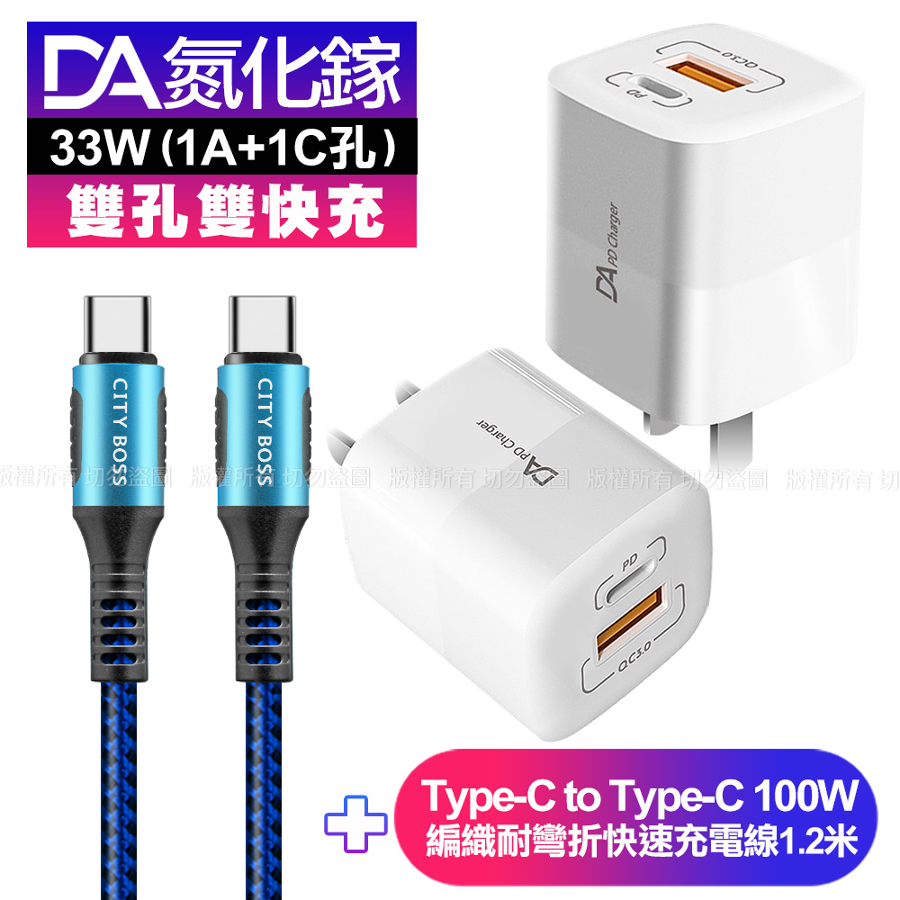 DA雙孔33W氮化鎵雙快充-白+CB勇固Type-C to Type-C 編織耐彎折快充線-藍120cm