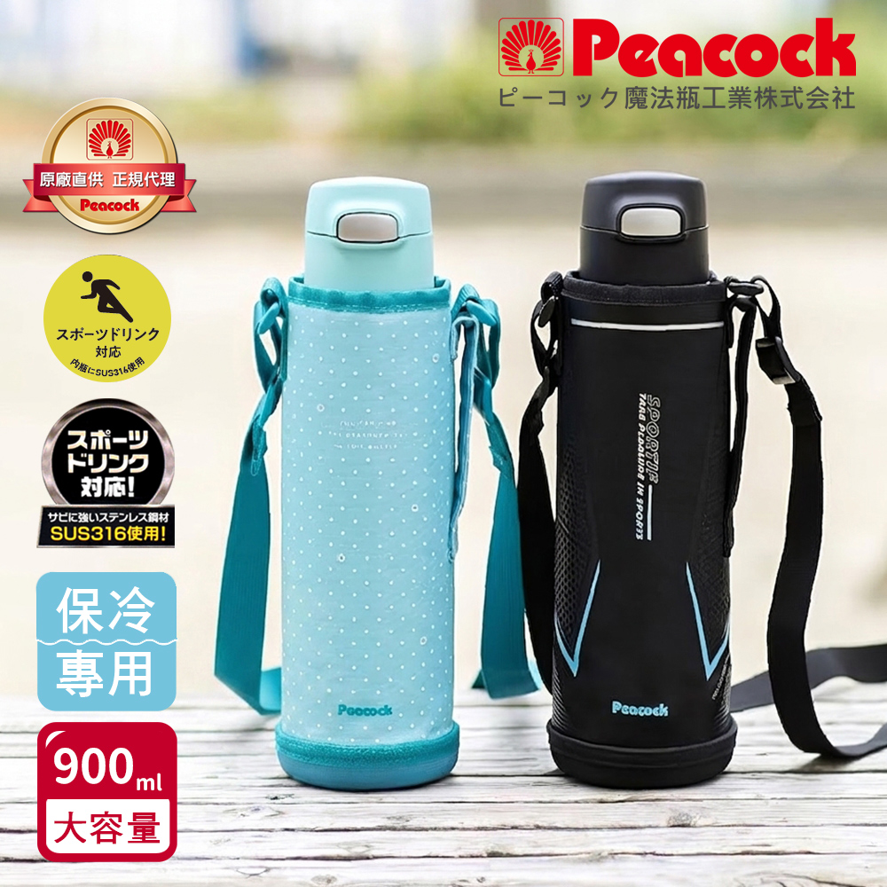 【日本孔雀Peacock】運動家族 一鍵彈開吸管杯 316不鏽鋼保溫杯水壺900ML(附杯套+背帶)-隨機色