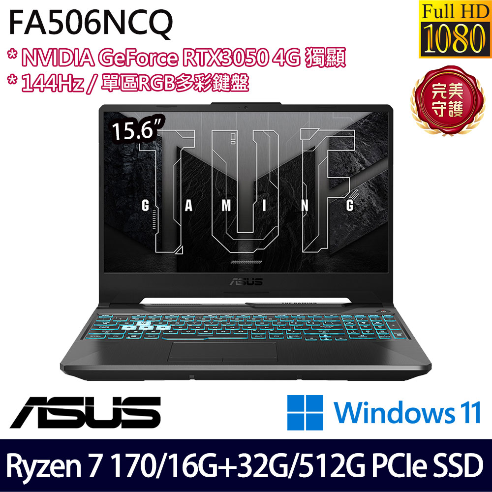 《ASUS 華碩》 FA506NCQ-0032B170H(15.6吋FHD/Ryzen 7 170/16G+32G/512G SSD/RTX3050/特仕版)