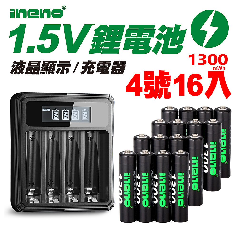 【ineno】1.5V鋰電池1300mWh 4號16入 搭配液晶顯示鋰電池充電器