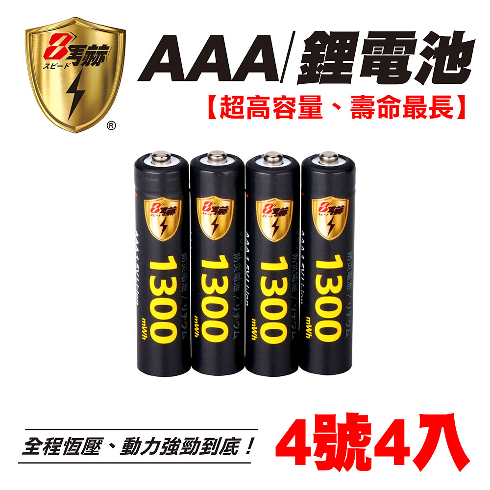 【8馬赫】4號/AAA 恆壓可充式 1.5V鋰電池 全新特大能量 1300mWh 4入
