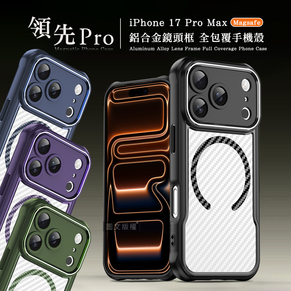 領先Pro iPhone 17 Pro Max 鋁合金鏡頭框 碳纖紋磁吸防摔殼 手機殼(神秘紫)