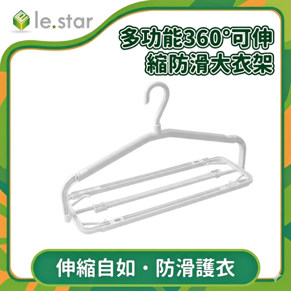 Lestar 多功能360可伸縮防滑大衣架