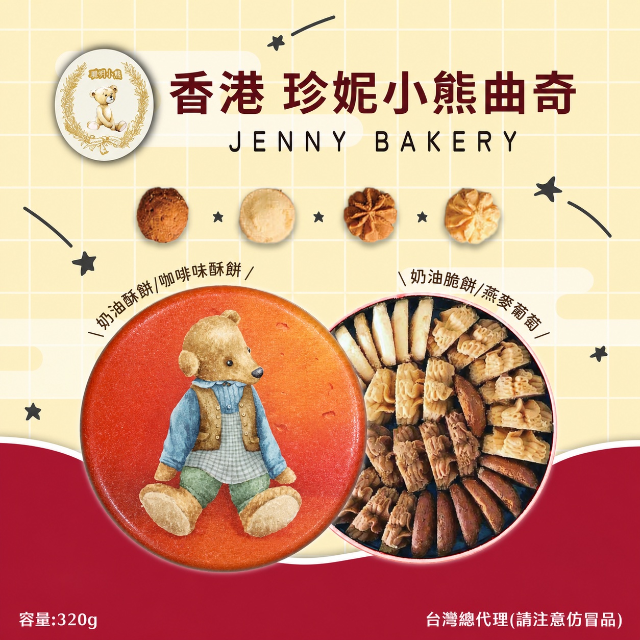 香港-珍妮餅家聰明小熊四味曲奇餅(320g) 2盒/箱
