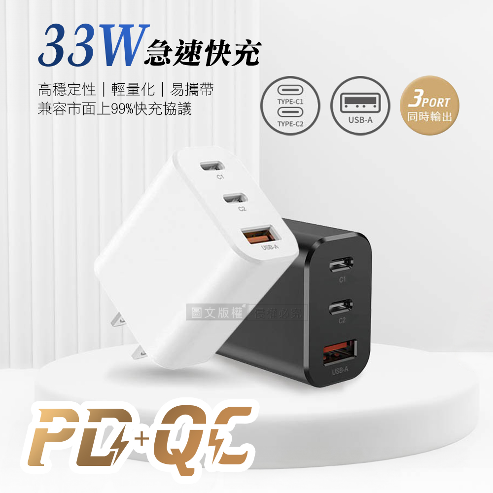 CITY 33W PD+QC多協議旅用3孔充電頭 急速充電器 安規認證 台灣製造(白色)