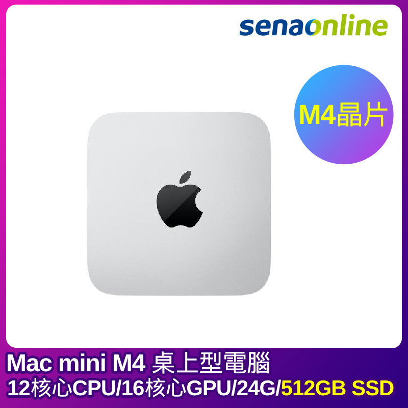 APPLE Mac mini M4晶片 Pro 桌上型電腦 12核心CPU 16核心GPU 24G 512G SSD 銀