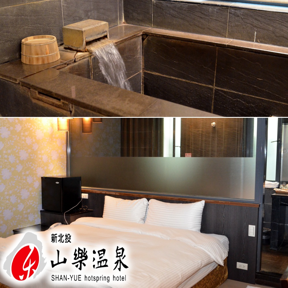 【北投】山樂溫泉2人套房泡湯2小時+沙拉吧