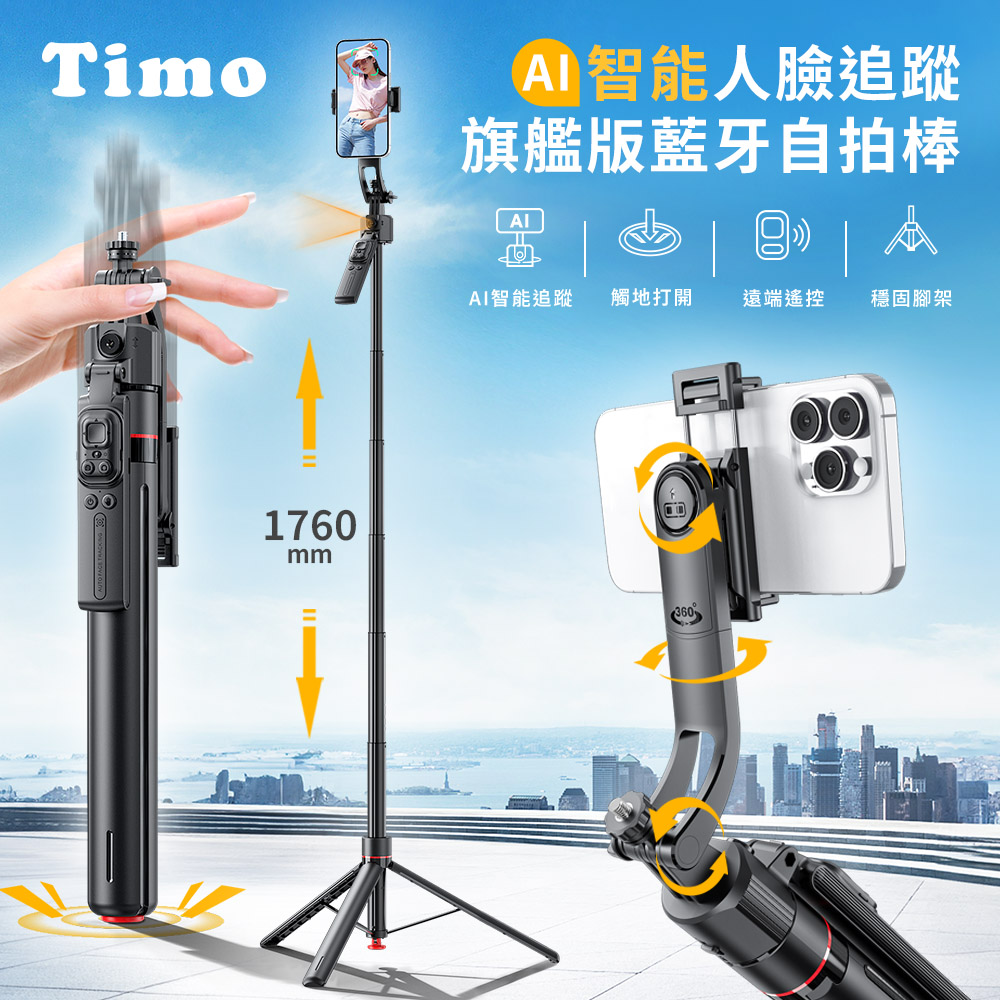 【Timo】旗艦版 Ai智能人臉追蹤 丟丟桿藍牙自拍棒三角架｜落地式直播支架